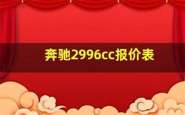 奔驰2996cc报价表