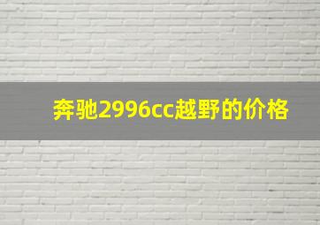 奔驰2996cc越野的价格