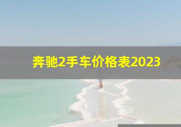 奔驰2手车价格表2023