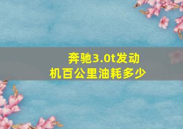 奔驰3.0t发动机百公里油耗多少