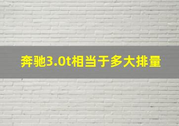 奔驰3.0t相当于多大排量