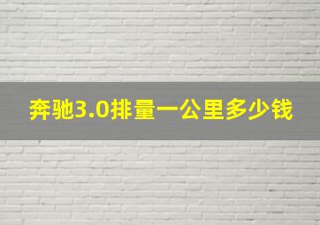 奔驰3.0排量一公里多少钱