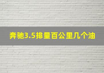 奔驰3.5排量百公里几个油