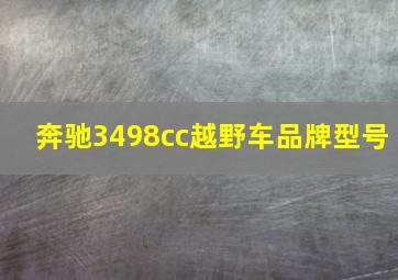 奔驰3498cc越野车品牌型号