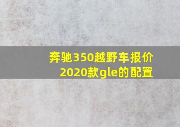 奔驰350越野车报价2020款gle的配置