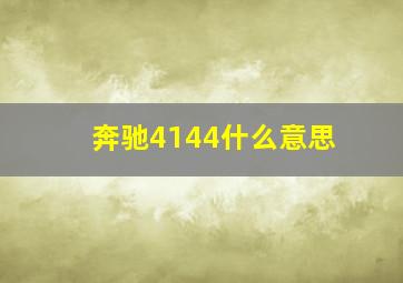 奔驰4144什么意思