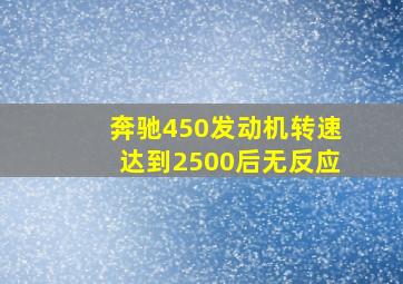 奔驰450发动机转速达到2500后无反应