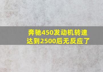 奔驰450发动机转速达到2500后无反应了