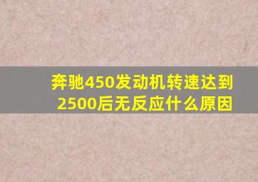 奔驰450发动机转速达到2500后无反应什么原因