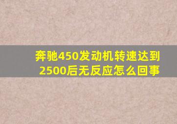 奔驰450发动机转速达到2500后无反应怎么回事