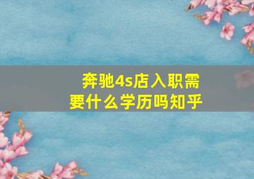 奔驰4s店入职需要什么学历吗知乎