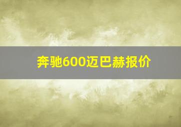 奔驰600迈巴赫报价