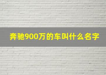 奔驰900万的车叫什么名字