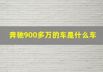 奔驰900多万的车是什么车