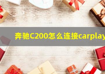 奔驰C200怎么连接carplay