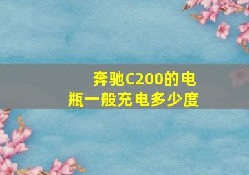 奔驰C200的电瓶一般充电多少度