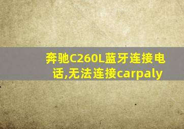 奔驰C260L蓝牙连接电话,无法连接carpaly