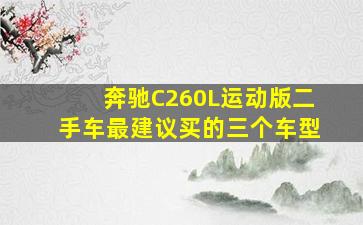 奔驰C260L运动版二手车最建议买的三个车型