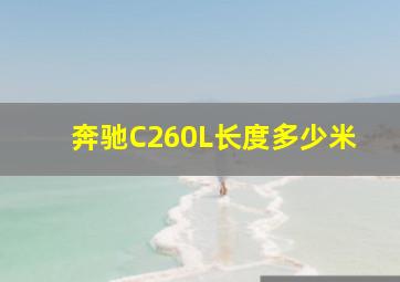 奔驰C260L长度多少米