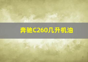 奔驰C260几升机油