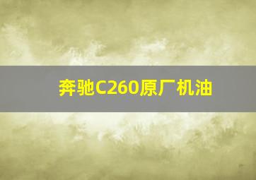 奔驰C260原厂机油