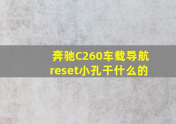 奔驰C260车载导航reset小孔干什么的