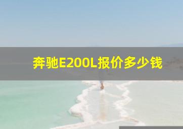 奔驰E200L报价多少钱