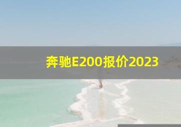 奔驰E200报价2023