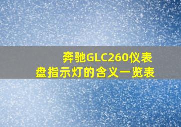 奔驰GLC260仪表盘指示灯的含义一览表