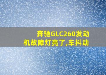 奔驰GLC260发动机故障灯亮了,车抖动