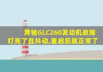 奔驰GLC260发动机故障灯亮了且抖动,重启后就正常了