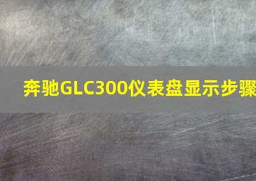 奔驰GLC300仪表盘显示步骤