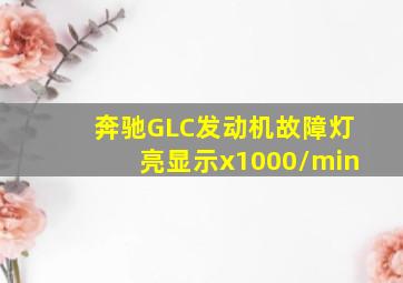 奔驰GLC发动机故障灯亮显示x1000/min