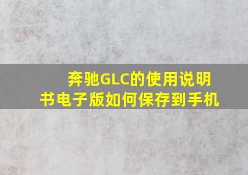 奔驰GLC的使用说明书电子版如何保存到手机