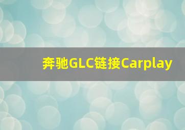 奔驰GLC链接Carplay