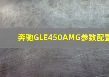 奔驰GLE450AMG参数配置