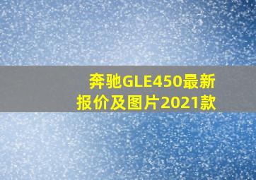 奔驰GLE450最新报价及图片2021款