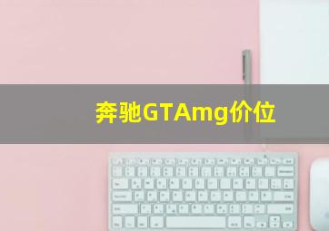 奔驰GTAmg价位