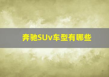 奔驰SUv车型有哪些