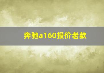 奔驰a160报价老款