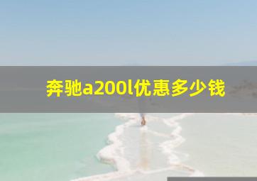 奔驰a200l优惠多少钱