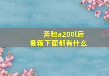 奔驰a200l后备箱下面都有什么