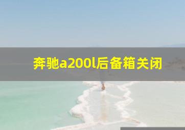 奔驰a200l后备箱关闭