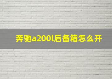 奔驰a200l后备箱怎么开