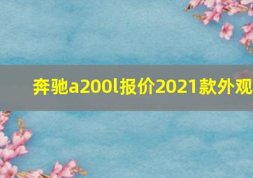 奔驰a200l报价2021款外观