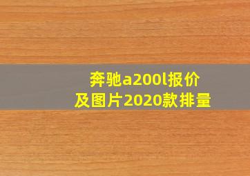 奔驰a200l报价及图片2020款排量