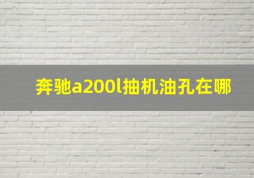 奔驰a200l抽机油孔在哪