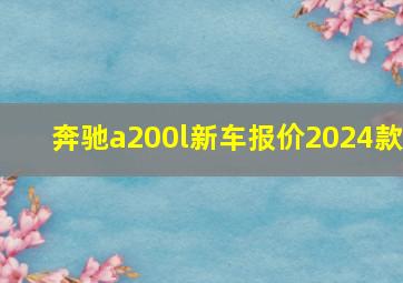 奔驰a200l新车报价2024款