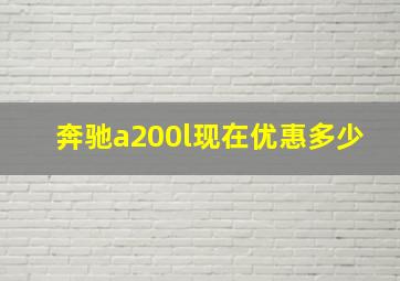 奔驰a200l现在优惠多少