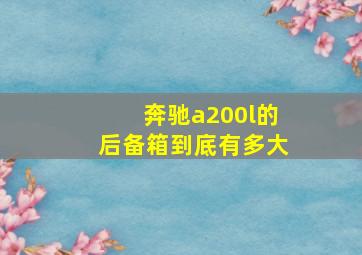 奔驰a200l的后备箱到底有多大